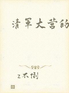 清军大营的女囚