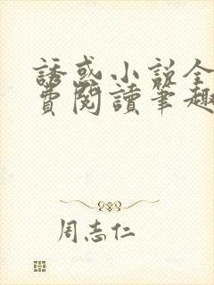 诱惑小说全文免费阅读笔趣