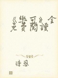 《乐可》金银花免费阅读