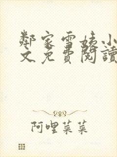 邻家雪姨小说全文免费阅读无弹窗笔趣阁