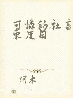 可怜的社畜by东度日