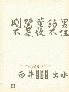 刚开荤的男生是不是收不住