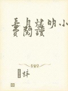 长月烬明小说免费阅读封面