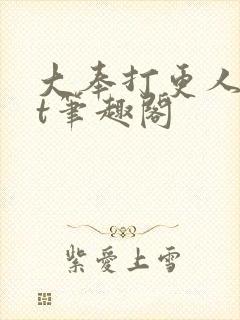 大奉打更人txt笔趣阁