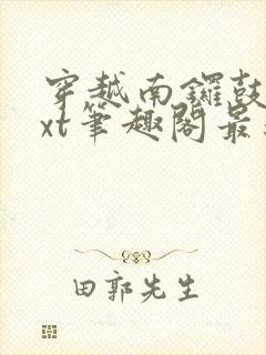 穿越南锣鼓巷txt笔趣阁最新章节