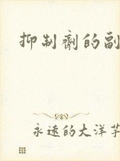 抑制剂的副作用