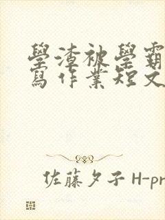 学渣被学霸压着写作业短文