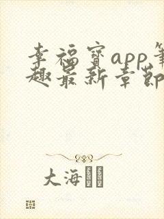 幸福宝app笔趣最新章节免费阅读