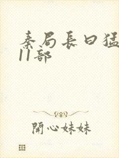 秦局长曰猛秋兰11部