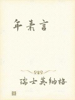 年素言