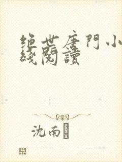 绝世唐门小说在线阅读