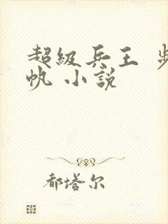 超级兵王 步千帆 小说