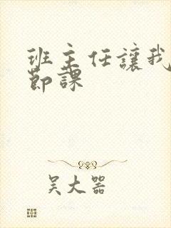 班主任让我诵一节课