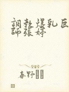 调教爆乳巨臀老师张婷