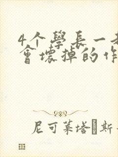 4个学长一起我会坏掉的作文