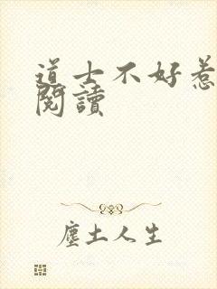 道士不好惹免费阅读封面