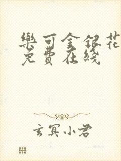 乐可金银花全文免费在线