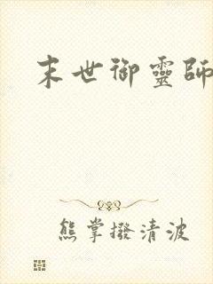 末世御灵师