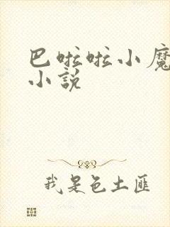 巴啦啦小魔仙h小说