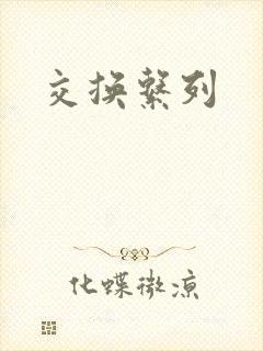交换系列