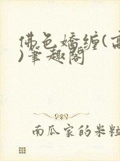 佛色娇缠(高干)笔趣阁封面