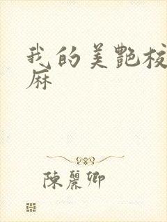 我的美艳校长麻麻