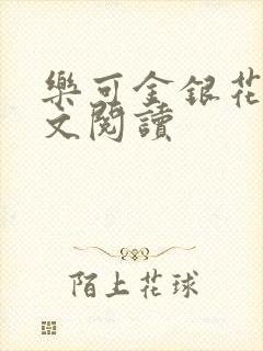 乐可金银花露全文阅读