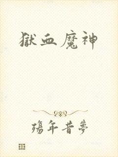狱血魔神