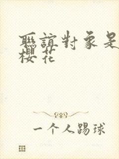 联谊对象是警官樱花