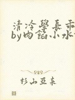 清冷学长乖趴下by肉馅小水饺