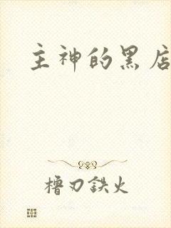主神的黑店