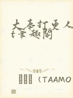 大奉打更人txt笔趣阁