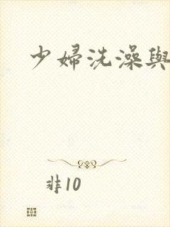 少妇洗澡与子伦