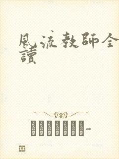 风流教师全文阅读