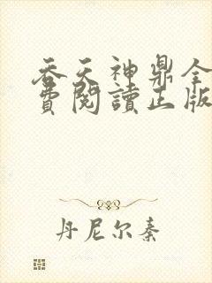 吞天神鼎全文免费阅读正版