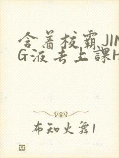 含着校霸JING液去上课H