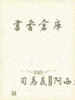书香仓库