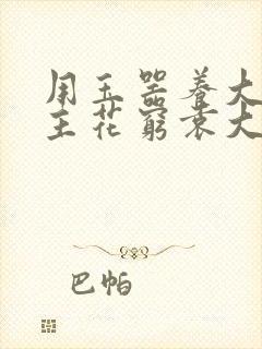 用玉器养大的公主花穷袁大夫