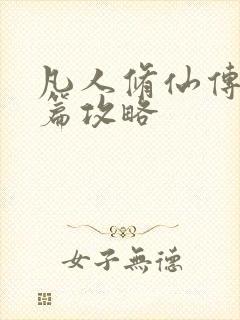 凡人修仙传人界篇攻略