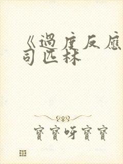 《过度反应》阿司匹林