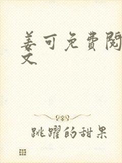 姜可免费阅读全文