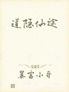 道隐仙途