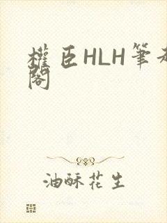 权臣HLH笔趣阁