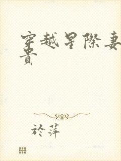 穿越星际妻荣夫贵