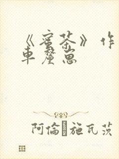 《蜜茶》作者:车厘崽