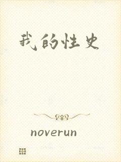 我的性史