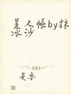 美人帐by抹茶冰沙