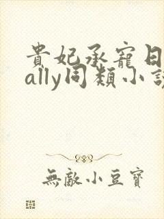 贵妃承宠日常cally同类小说