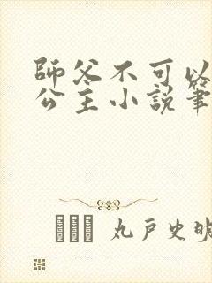 师父不可以灵犀公主小说笔趣阁无弹窗