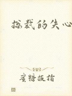 总裁的失心新娘